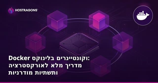 דוקר וקונטיינרים בלינוקס: מדריך מלא לאורקסטרציה ותשתיות מודרניות