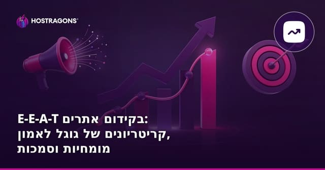E-E-A-T בקידום אתרים: קריטריונים של גוגל לאמון, מומחיות וסמכות