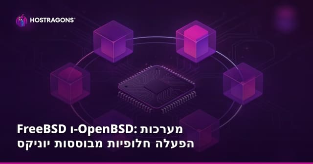 FreeBSD ו-OpenBSD: מערכות הפעלה יוניקס אלטרנטיביות לאחסון אתרים ושרתים