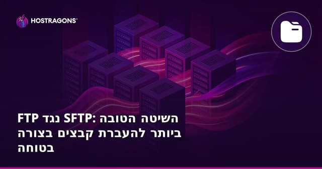 FTP נגד SFTP: השיטה הטובה ביותר להעברת קבצים בצורה בטוחה