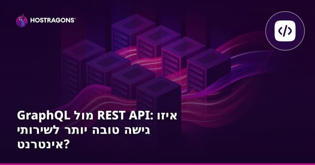 GraphQL מול REST API: איזו גישה טובה יותר לשירותי אינטרנט?