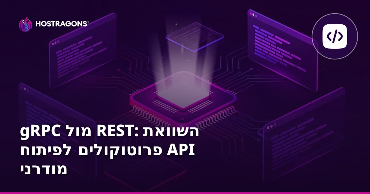 gRPC מול REST: השוואת פרוטוקולים לפיתוח API מודרני