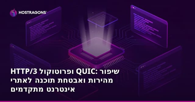 HTTP/3 ופרוטוקול QUIC: שיפור מהירות ואבטחת תוכנה לאתרי אינטרנט מתקדמים