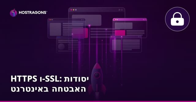 HTTPS ו-SSL: יסודות האבטחה באינטרנט