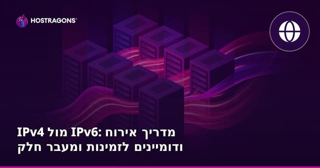 IPv4 מול IPv6: מדריך אירוח ודומיינים לזמינות ומעבר חלק