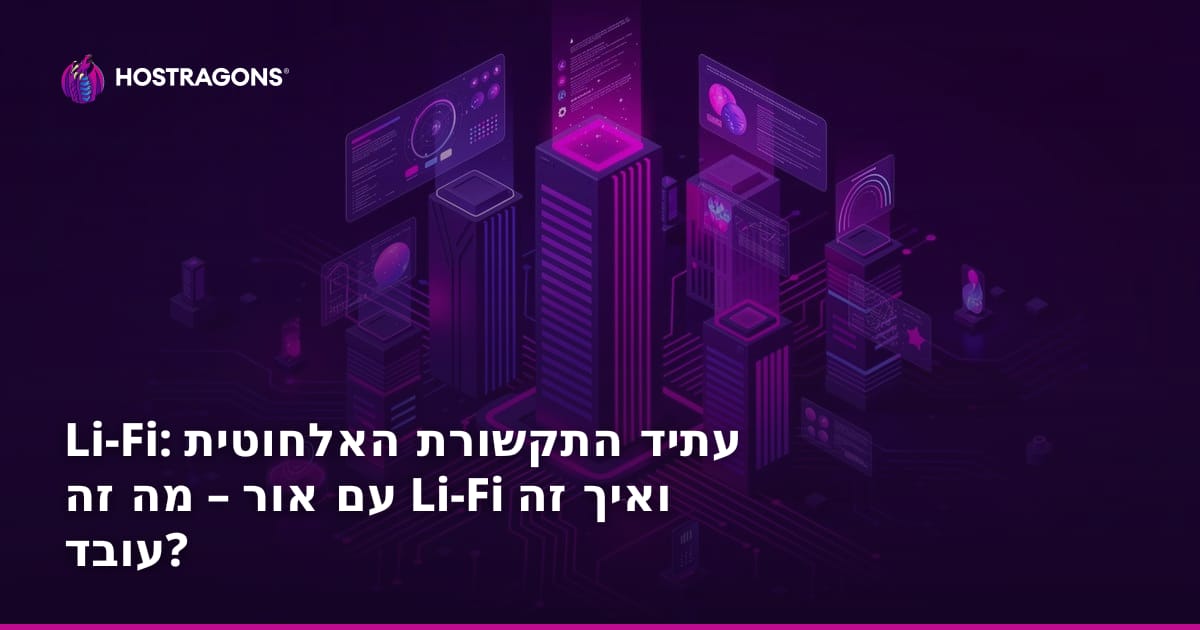 Li-Fi: עתיד התקשורת האלחוטית עם אור – מה זה Li-Fi ואיך זה עובד?