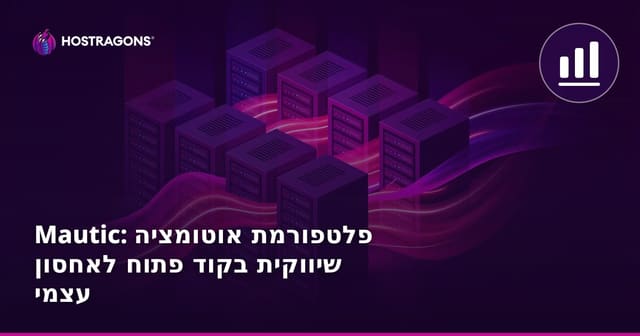 מאוטי: פלטפורמת אוטומציה שיווקית בקוד פתוח לאחסון עצמי
