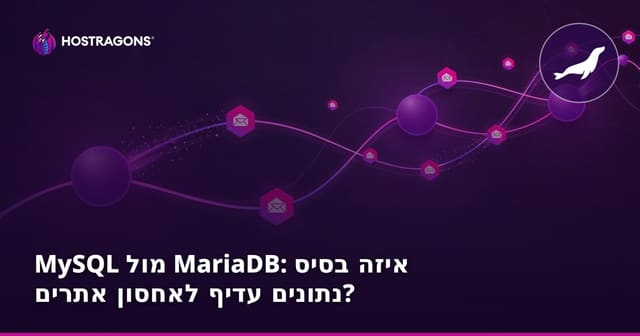 MySQL מול MariaDB: איזה מסד נתונים עדיף לאחסון אתרים?