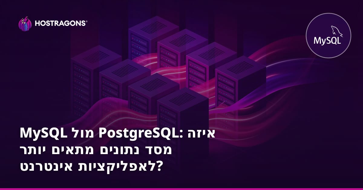 MySQL מול PostgreSQL: איזה מסד נתונים מתאים יותר לאפליקציות אינטרנט?