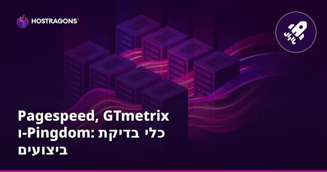 Pagespeed, GTmetrix ו-Pingdom: כלי בדיקת ביצועים