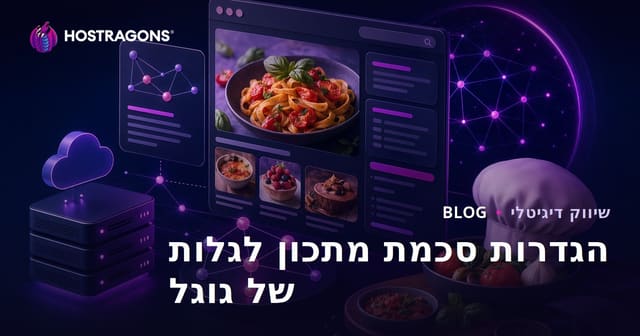הגדרות סקימה לאתרי מיקרו המוקדשים רק למתכונים בגוגל דיסקבר