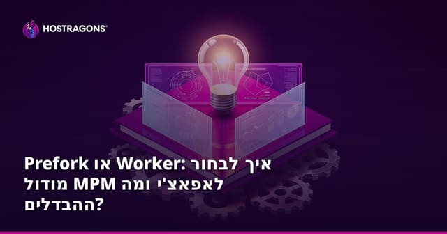 Prefork או עובד: איך לבחור מודול MPM לאפאצ'י ומה ההבדלים?