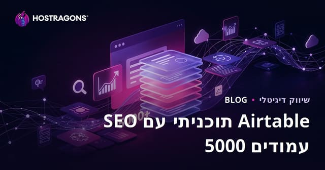 SEO פרוגרמטי (Programmatic SEO) והקמת אתר בן 5000 עמודים ב-10 ימים עם Airtable