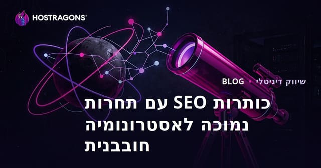 אסטרונומיה חובבת ובחירת טלסקופ: כותרות עם תחרות SEO נמוכה