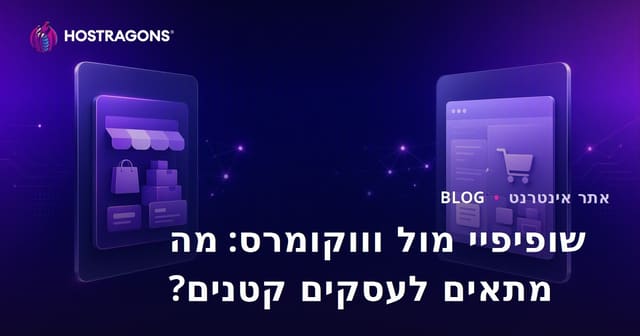 Shopify מול WooCommerce: מה המתאים לעסקים קטנים ובינוניים?