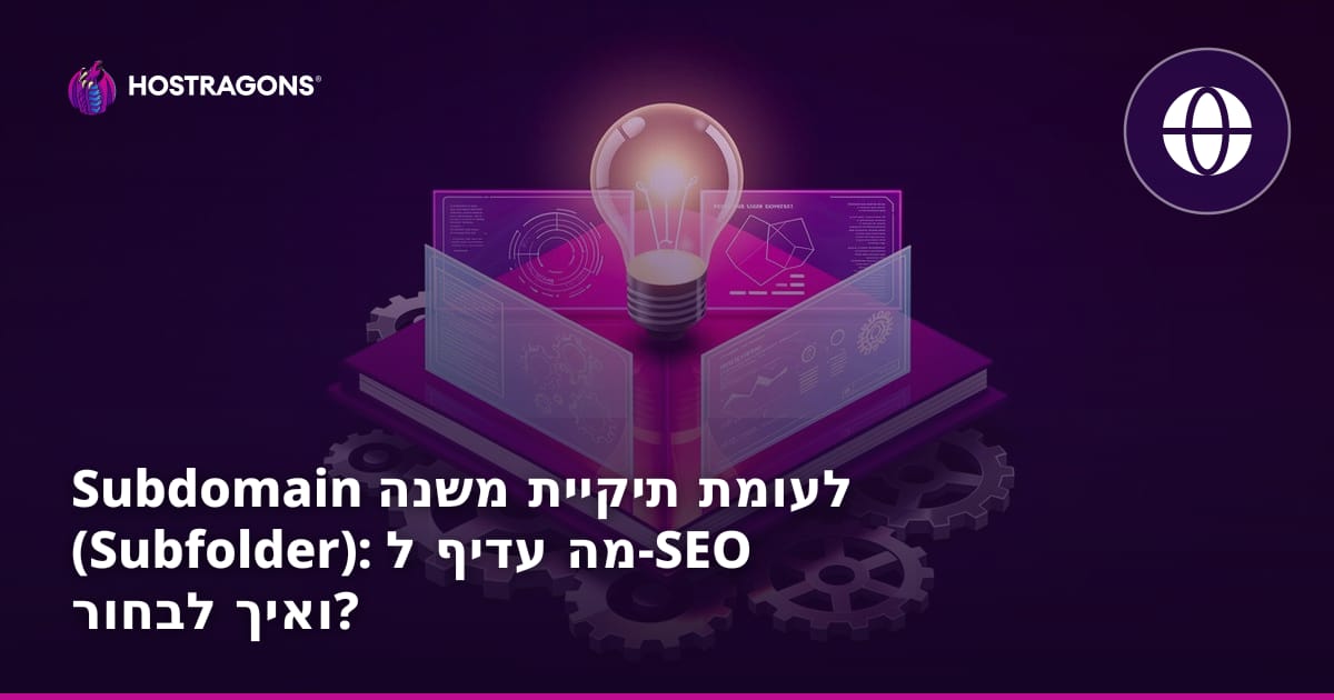 תתי דומיינים לעומת תתי תיקיות: מה ההבדל ואילו מהם כדאי לבחור לאתר שלך?