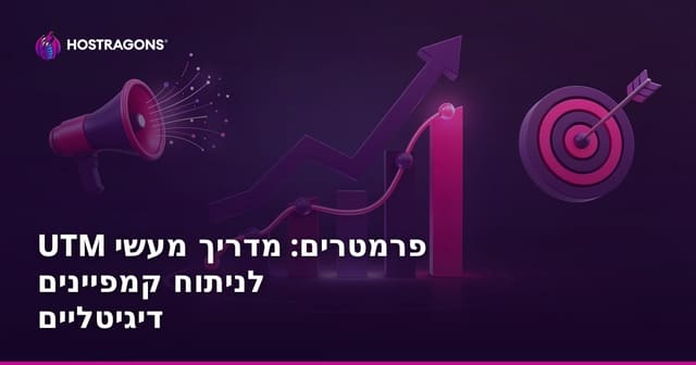 UTM פרמטרים: מדריך מעשי לניתוח קמפיינים דיגיטליים