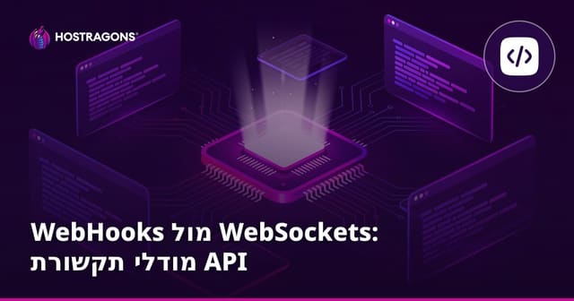 WebHooks מול WebSockets: מודלי תקשורת API