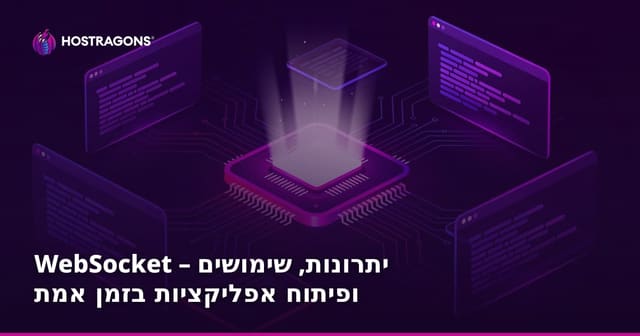 WebSocket – יתרונות, שימושים ופיתוח אפליקציות בזמן אמת