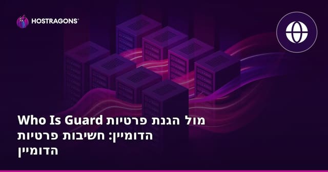 Domain Privacy Protection vs WhoisGuard: למה חשוב לשמור על פרטיות הדומיין שלך?