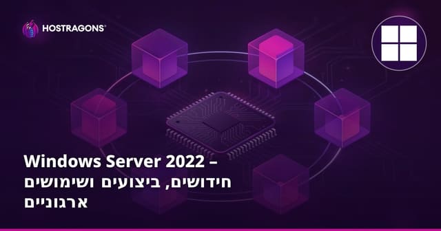 Windows Server 2022 – חידושים, ביצועים ושימושים ארגוניים