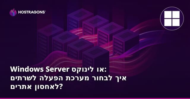 Windows Server או לינוקס: איך לבחור מערכת הפעלה לשרתים לאחסון אתרים?