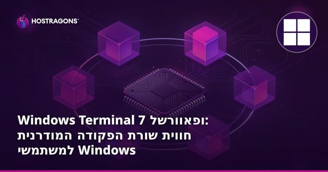 Windows Terminal ופאוורשל 7: חווית שורת הפקודה המודרנית למשתמשי Windows