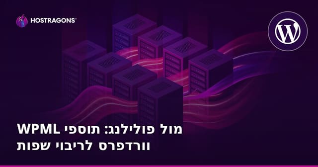 WPML מול פולילנג: תוספי וורדפרס לריבוי שפות