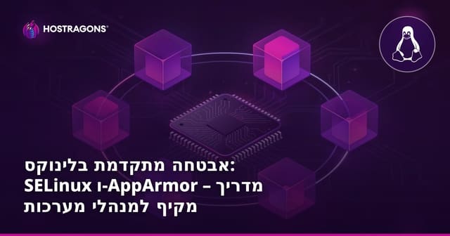 אבטחה מתקדמת בלינוקס: SELinux ו-AppArmor – מדריך מקיף למנהלי מערכות