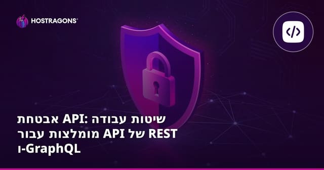 אבטחת API: שיטות עבודה מומלצות עבור API של REST ו-GraphQL