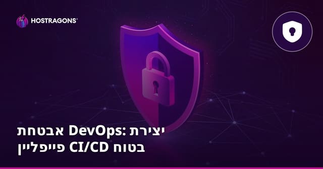אבטחת DevOps: בניית Pipeline CI/CD בטוח ועמיד