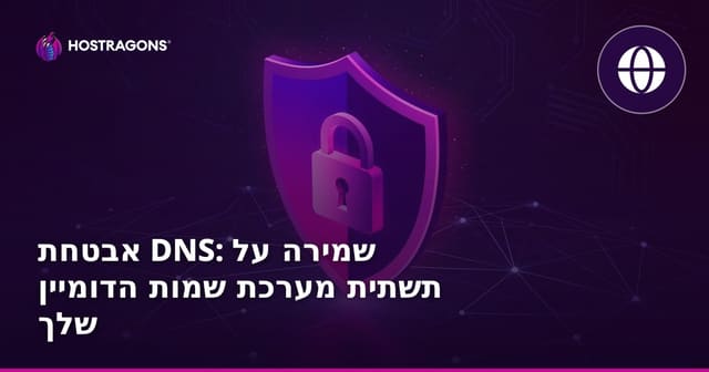 אבטחת DNS: שמירה על תשתית מערכת שמות הדומיין שלך