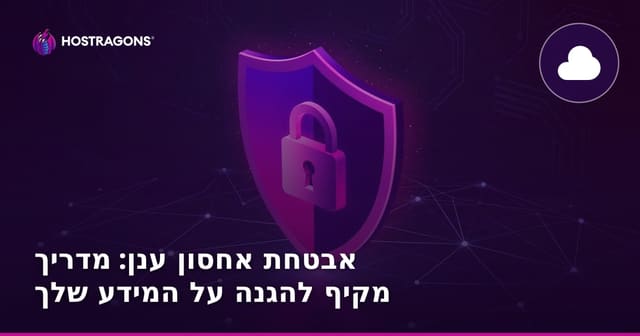 אבטחת אחסון ענן: מדריך מקיף להגנה על המידע שלך
