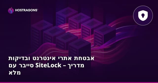 סריקת אבטחת אתרים והגנה עם SiteLock