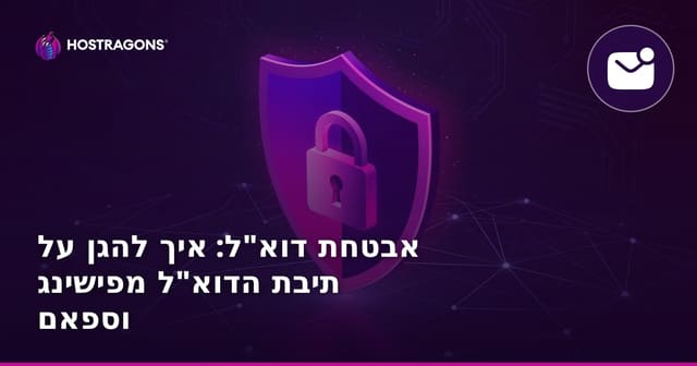 אבטחת דוא"ל: איך להגן על תיבת הדוא"ל מפישינג וספאם