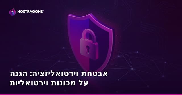 אבטחת וירטואליזציה: הגנה על מכונות וירטואליות