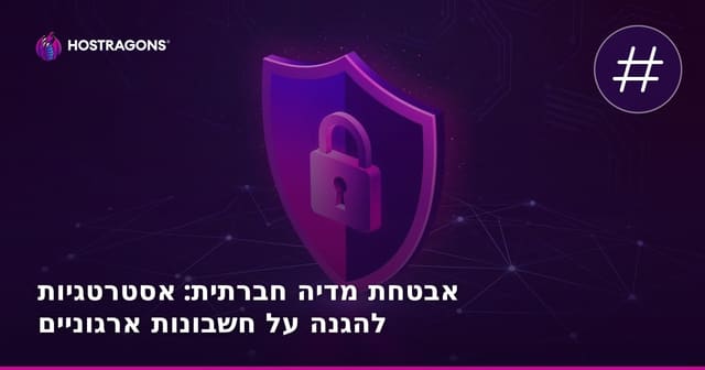אבטחת מדיה חברתית: אסטרטגיות להגנה על חשבונות ארגוניים