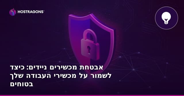 אבטחת מכשירים ניידים: כיצד לשמור על מכשירי העבודה שלך בטוחים