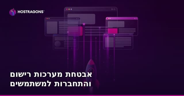 אבטחת מערכות רישום והתחברות למשתמשים