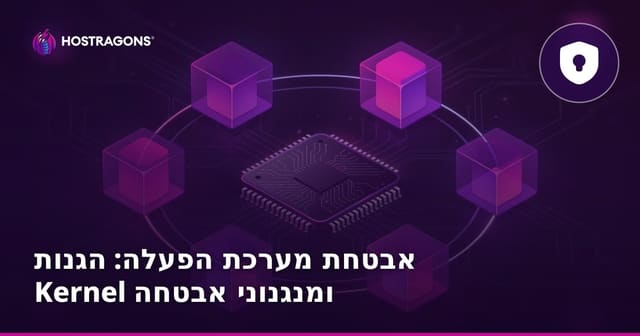 אבטחת מערכת ההפעלה: הגנות Kernel ומנגנוני אבטחה מתקדמים
