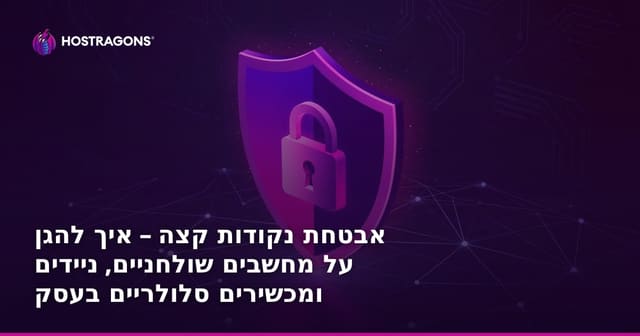 אבטחת נקודות קצה – איך להגן על מחשבים שולחניים, ניידים ומכשירים סלולריים בעסק