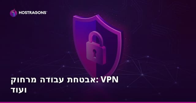 אבטחת עבודה מרחוק: VPN ועוד