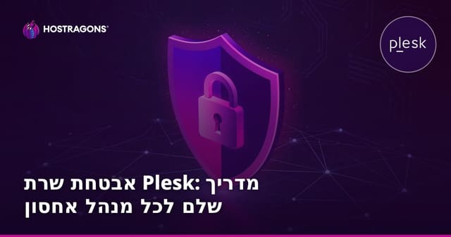 אבטחת שרתי Plesk: מדריך מקיף לשיפור האבטחה