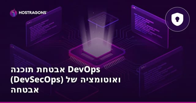 אבטחת תוכנה DevOps (DevSecOps) ואוטומציה של אבטחה בפיתוח מודרני