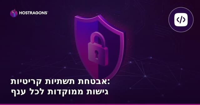 אבטחת תשתיות קריטיות: גישות מותאמות לתעשייה