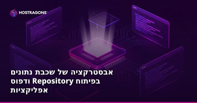 אבסטרקציה של שכבת נתונים ודפוס Repository בפיתוח אפליקציות