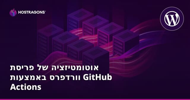 אוטומטיזציה של פריסת וורדפרס באמצעות GitHub Actions