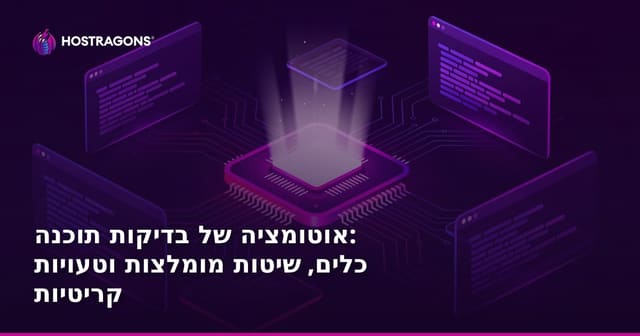 אוטומציה של בדיקות תוכנה: כלים, שיטות מומלצות וטעויות קריטיות