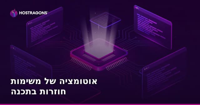 אוטומציה של משימות חוזרות בתכנה