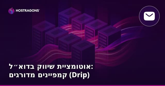 אוטומציית שיווק בדוא״ל: קמפיינים מדורגים (Drip)